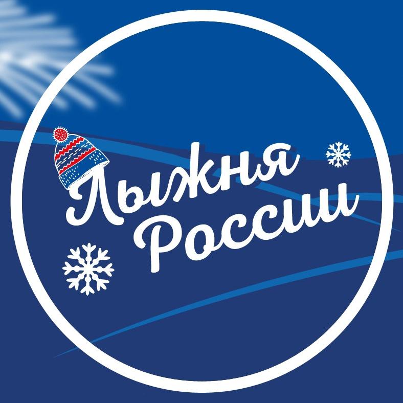 Приглашаем всех на Лыжню России-2025.