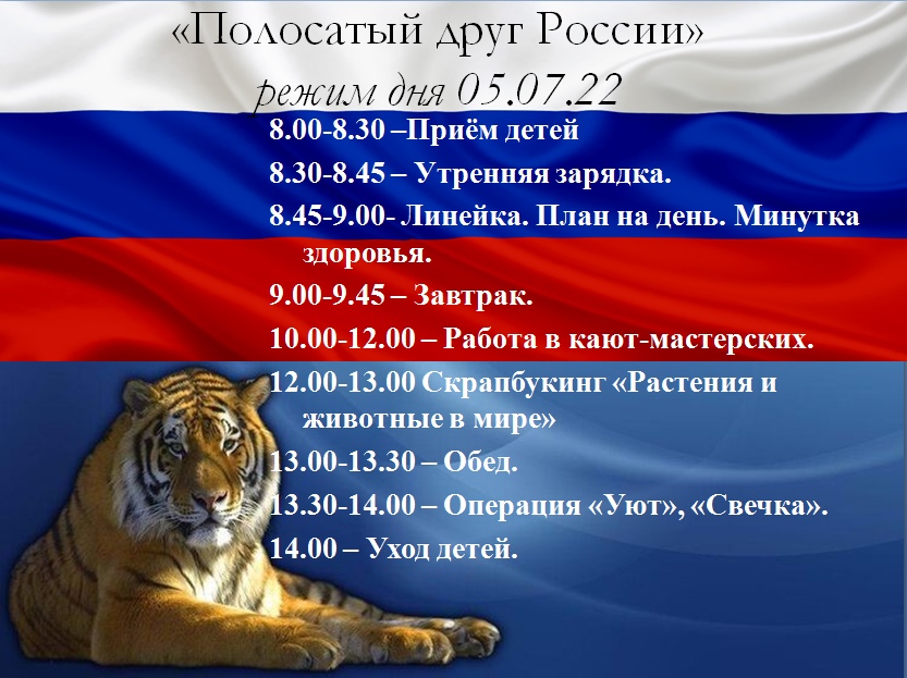Полосатый друг России.
