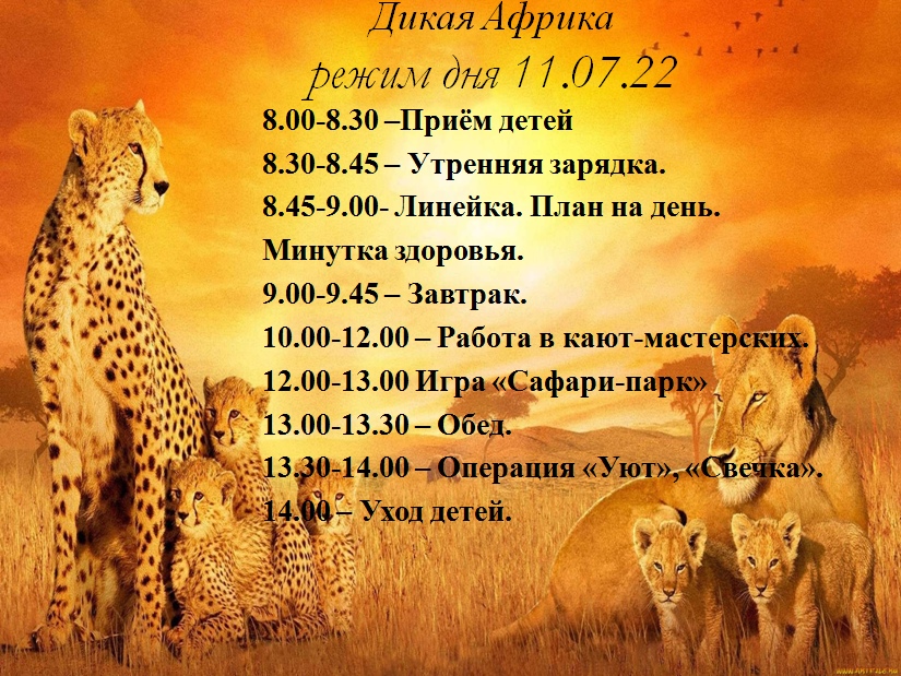 Дикая Африка.