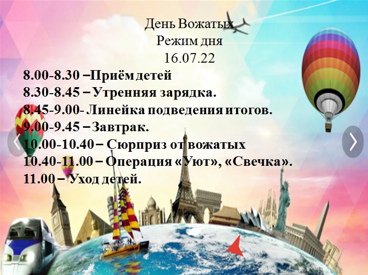 День Вожатых.